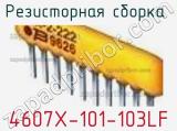 Резисторная сборка  4607X-101-103LF фотография 3.