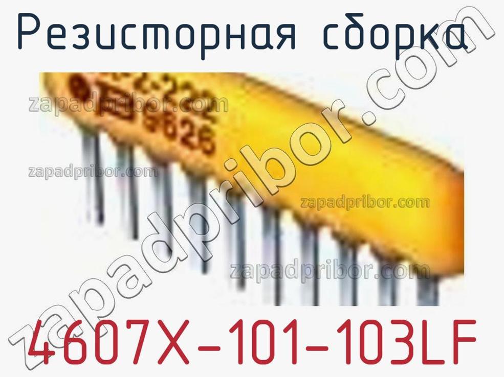 4607X-101-103LF - Резисторная сборка - фотография. Увеличить. 4607X-101-103LF - Резисторная сборка - фотография.