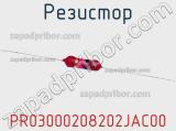 Резистор PR03000208202JAC00 фотография 2.