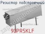 Резистор подстроечный 90PR5KLF