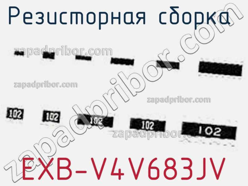 Резисторная сборка  EXB-V4V683JV фотография.