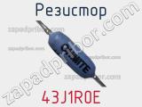 Резистор 43J1R0E фотография 2.