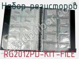 Набор резисторов RG2012PD-KIT-FILE