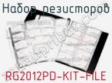 Набор резисторов RG2012PD-KIT-FILE фотография 2.