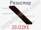 Резистор 20J22KE 