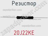 Резистор 20J22KE фотография 2.