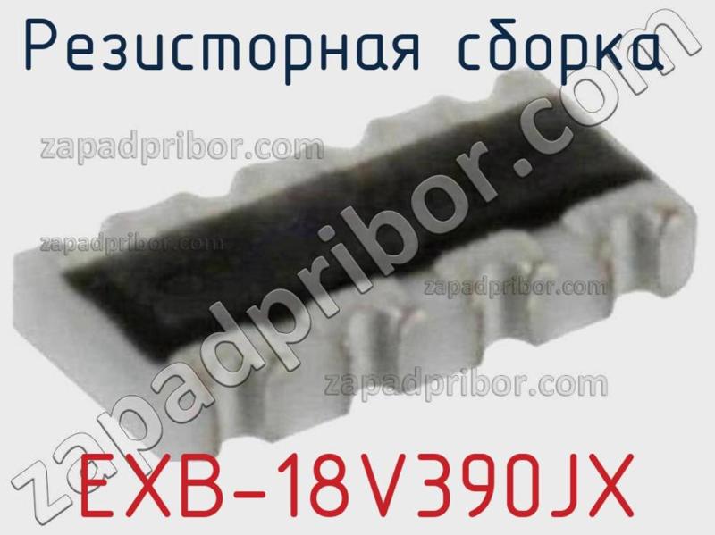 Резисторная сборка  EXB-18V390JX фотография.
