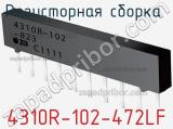 4310R-102-472LF