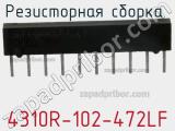 Резисторная сборка  4310R-102-472LF фотография 2.