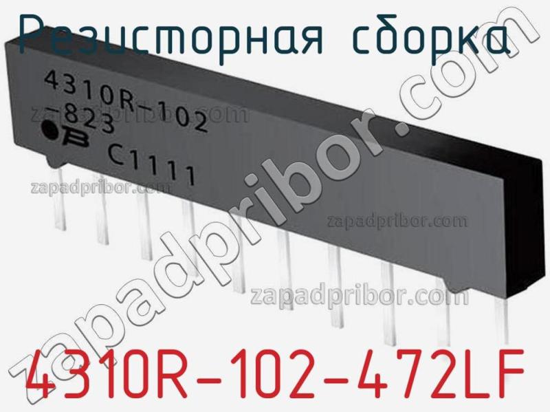 Резисторная сборка  4310R-102-472LF фотография 1.