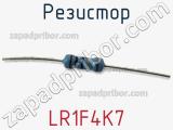 Резистор LR1F4K7 фотография 2.
