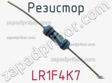 Резистор LR1F4K7 фотография 3.