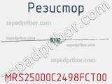 Резистор MRS25000C2498FCT00 фотография 2.