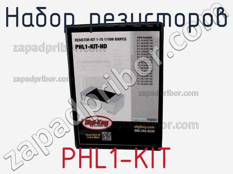 Набор резисторов PHL1-KIT фотография.