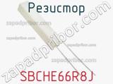 Резистор SBCHE66R8J фотография 2.