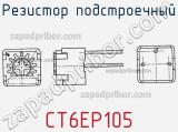 Резистор подстроечный CT6EP105 фотография 2.