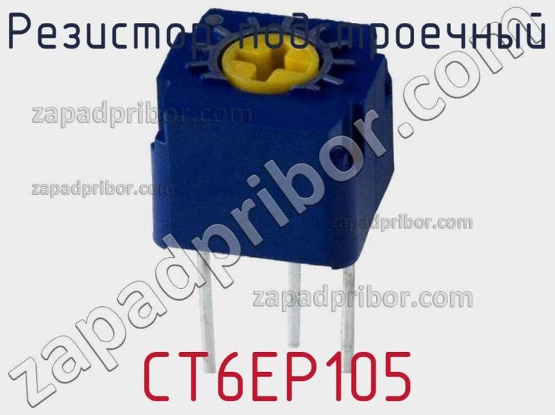 Резистор подстроечный CT6EP105 фотография 1.