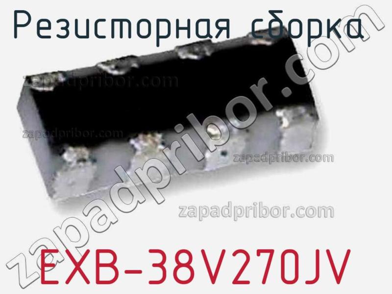 Резисторная сборка  EXB-38V270JV фотография.