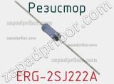 Резистор ERG-2SJ222A фотография 2.