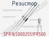 Резистор SFR16S0002551FR500 