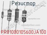 Резистор PR01000105600JA100 фотография 2.