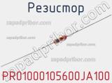 Резистор PR01000105600JA100 фотография 3.