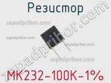 Резистор MK232-100K-1% 