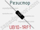 Резистор UB10-1RF1 