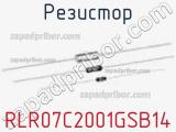 Резистор RLR07C2001GSB14 фотография 2.