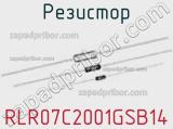 Резистор RLR07C2001GSB14 фотография 3.