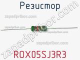Резистор ROX05SJ3R3 