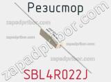Резистор SBL4R022J 
