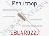 Резистор SBL4R022J фотография 2.