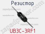 Резистор UB3C-3RF1 