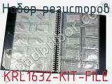 Набор резисторов KRL1632-KIT-FILE