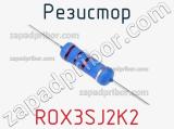 Резистор ROX3SJ2K2 