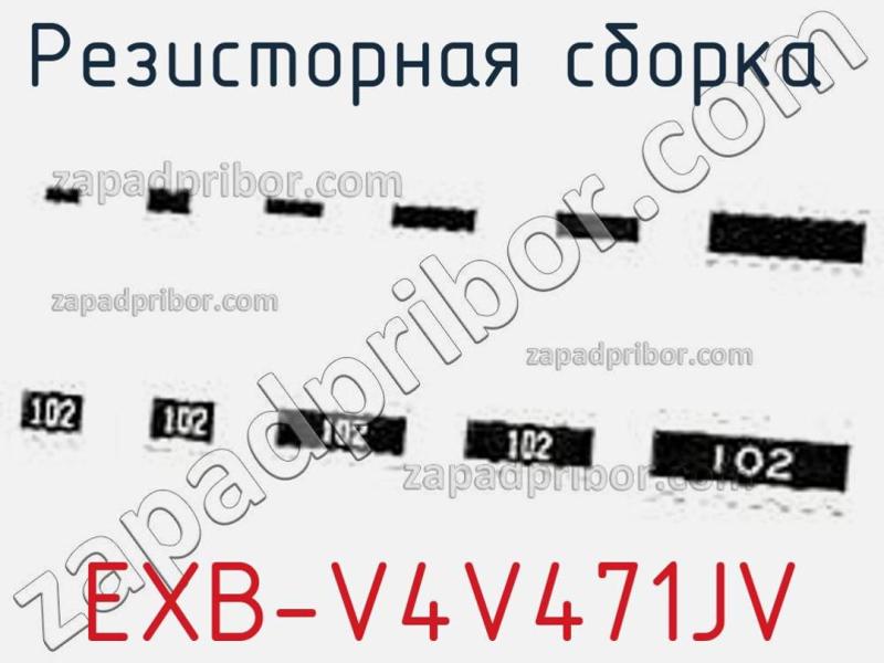 Резисторная сборка  EXB-V4V471JV фотография.