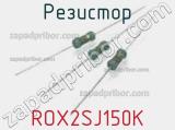 Резистор ROX2SJ150K 
