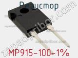 Резистор MP915-100-1% 