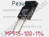 Резистор MP915-100-1% фотография 2.