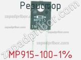 Резистор MP915-100-1% фотография 3.