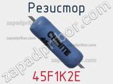 Резистор 45F1K2E фотография 2.