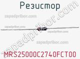 Резистор MRS25000C2740FCT00 фотография 3.