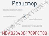 Резистор MBA02040C4709FCT00 фотография 2.