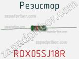 Резистор ROX05SJ18R 