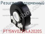 Резистор переменный PT15NV02254A2020S фотография 2.