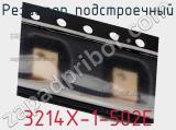 Резистор подстроечный 3214X-1-502E фотография 2.