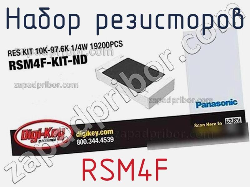 Набор резисторов RSM4F фотография.