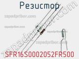 Резистор SFR16S0002052FR500 
