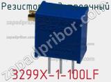 Резистор подстроечный 3299X-1-100LF фотография 2.
